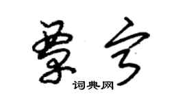 朱锡荣覃宁草书个性签名怎么写