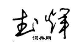 朱锡荣武辉草书个性签名怎么写