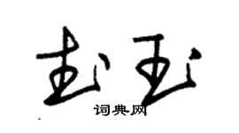 朱锡荣武玉草书个性签名怎么写