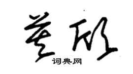 朱锡荣莫欣草书个性签名怎么写