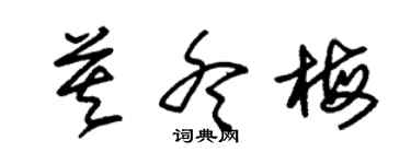 朱锡荣莫冬梅草书个性签名怎么写