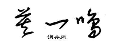 朱锡荣莫一鸣草书个性签名怎么写