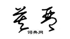 朱锡荣莫琴草书个性签名怎么写
