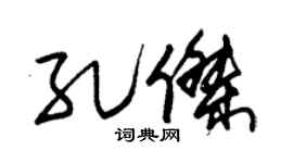 朱锡荣孔杰草书个性签名怎么写