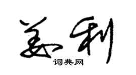朱锡荣姜利草书个性签名怎么写