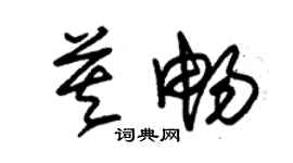 朱锡荣莫畅草书个性签名怎么写