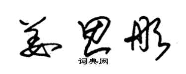 朱锡荣姜思彤草书个性签名怎么写