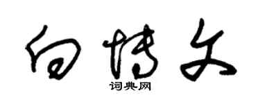 朱锡荣向博文草书个性签名怎么写