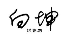 朱锡荣向坤草书个性签名怎么写
