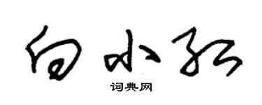 朱锡荣向小红草书个性签名怎么写