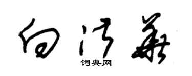 朱锡荣向淑华草书个性签名怎么写