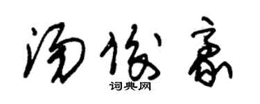 朱锡荣汤俊豪草书个性签名怎么写