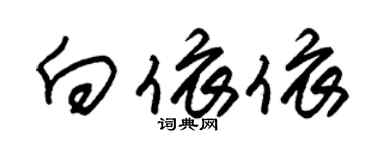 朱锡荣向依依草书个性签名怎么写