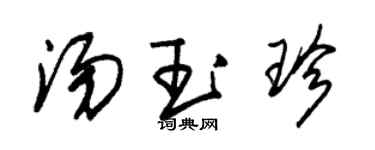 朱锡荣汤玉珍草书个性签名怎么写
