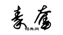 朱锡荣秦奋草书个性签名怎么写