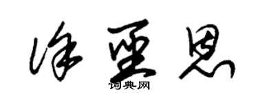朱锡荣徐圣恩草书个性签名怎么写
