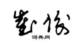 朱锡荣崔俊草书个性签名怎么写
