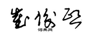 朱锡荣崔俊熙草书个性签名怎么写