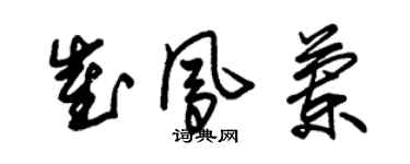 朱锡荣崔凤兰草书个性签名怎么写