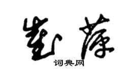 朱锡荣崔萍草书个性签名怎么写