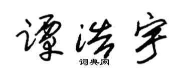 朱锡荣谭浩宇草书个性签名怎么写