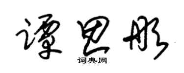 朱锡荣谭思彤草书个性签名怎么写