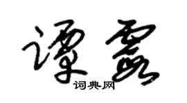 朱锡荣谭霞草书个性签名怎么写
