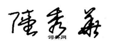 朱锡荣陆秀华草书个性签名怎么写
