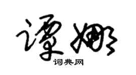 朱锡荣谭娜草书个性签名怎么写