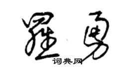 曾庆福罗勇草书个性签名怎么写