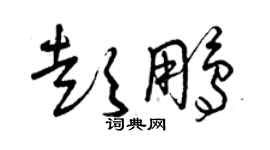 曾庆福彭鹏草书个性签名怎么写