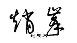 曾庆福赵峰草书个性签名怎么写