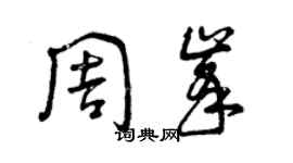 曾庆福周峰草书个性签名怎么写