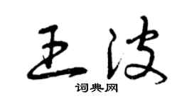 曾庆福王波草书个性签名怎么写