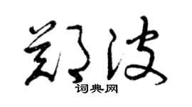 曾庆福郑波草书个性签名怎么写