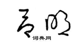 曾庆福吕明草书个性签名怎么写
