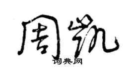 曾庆福周凯草书个性签名怎么写