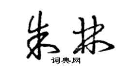 曾庆福朱林草书个性签名怎么写