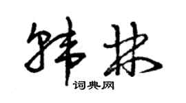 曾庆福韩林草书个性签名怎么写