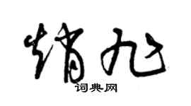 曾庆福赵旭草书个性签名怎么写