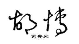 曾庆福胡博草书个性签名怎么写