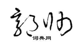曾庆福郭帅草书个性签名怎么写