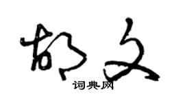 曾庆福胡文草书个性签名怎么写