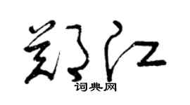 曾庆福郑江草书个性签名怎么写