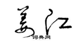 曾庆福姜江草书个性签名怎么写