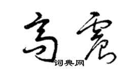 曾庆福高震草书个性签名怎么写