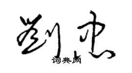 曾庆福刘忠草书个性签名怎么写
