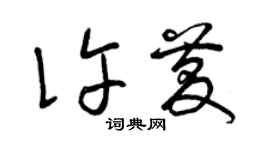 曾庆福许庆草书个性签名怎么写