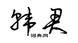 曾庆福韩君草书个性签名怎么写