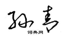 曾庆福孙青草书个性签名怎么写